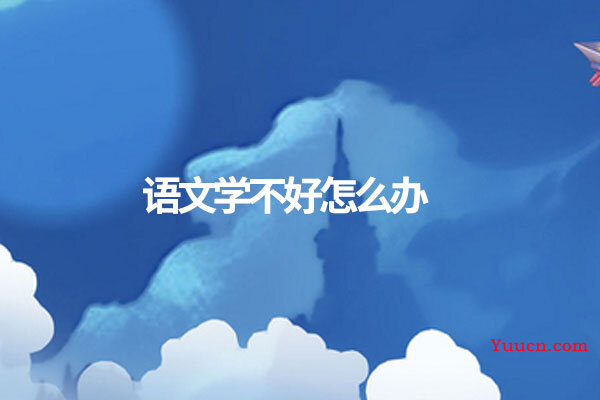 语文学不好怎么办