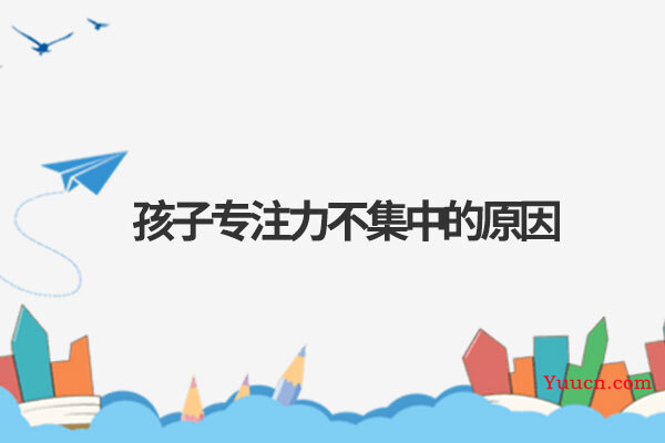孩子专注力不集中的原因
