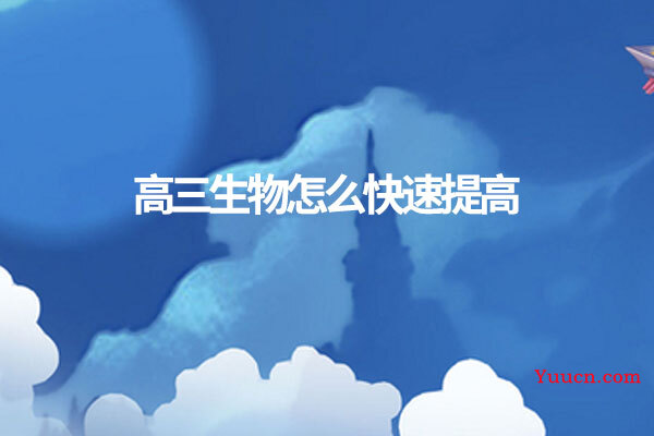高三生物怎么快速提高