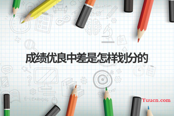 成绩优良中差是怎样划分的