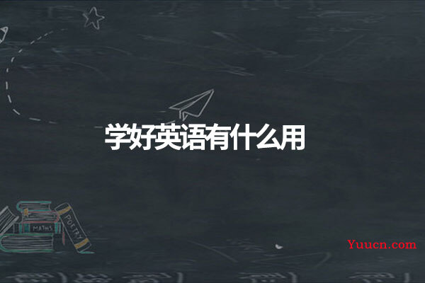 学好英语有什么用