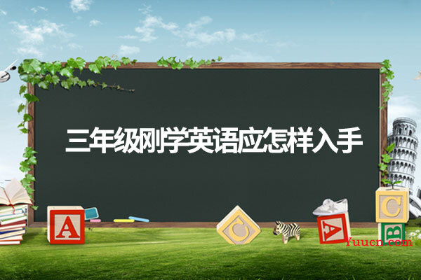 三年级刚学英语应怎样入手
