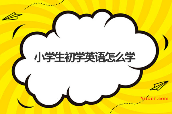 小学生初学英语怎么学