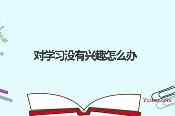 对学习没有兴趣怎么办