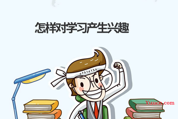 怎样对学习产生兴趣