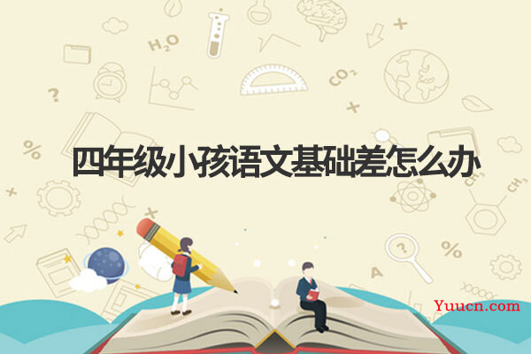 四年级小孩语文基础差怎么办