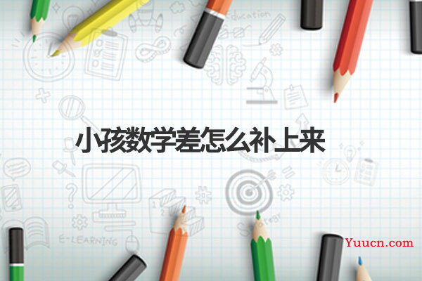 小孩数学差怎么补上来