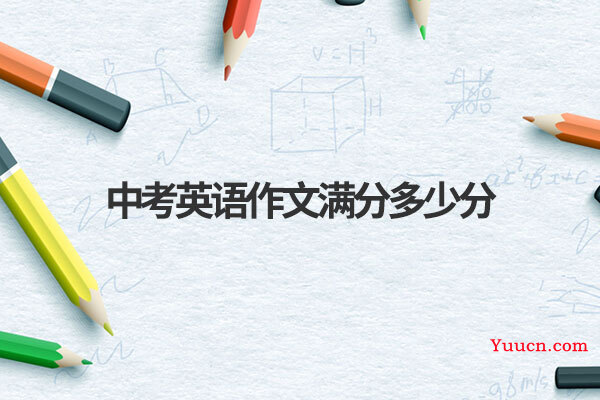 中考英语作文满分多少分