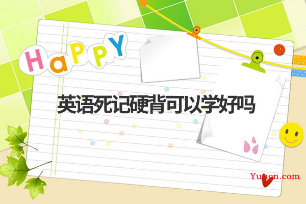 英语死记硬背可以学好吗