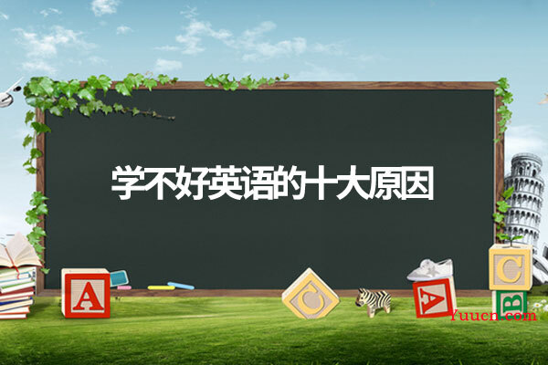 学不好英语的十大原因