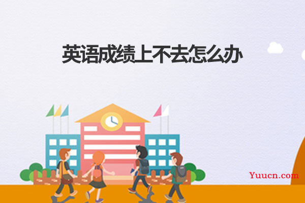 英语成绩上不去怎么办