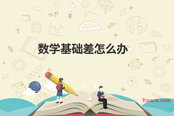数学基础差怎么办