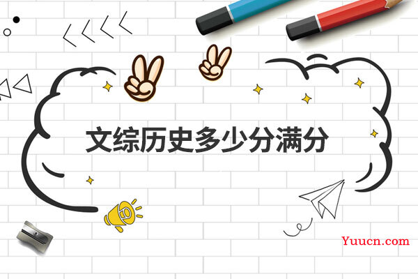文综历史多少分满分