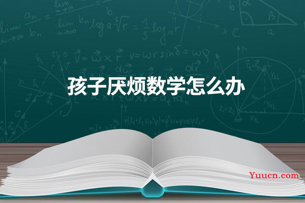 孩子厌烦数学怎么办