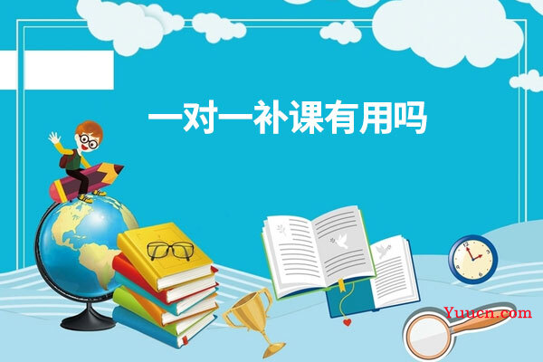 一对一补课有用吗