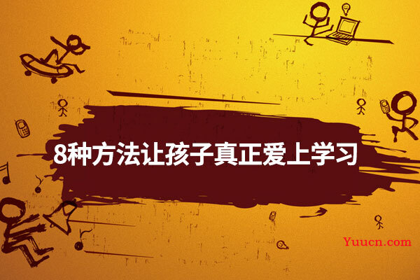 8种方法让孩子真正爱上学习