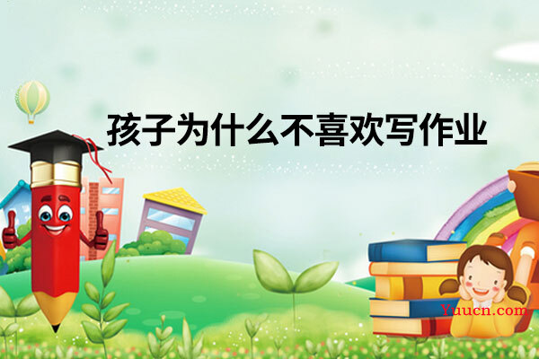 孩子为什么不喜欢写作业