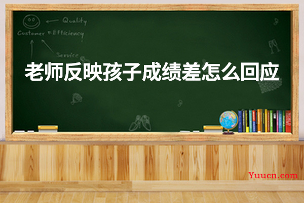 老师反映孩子成绩差怎么回应