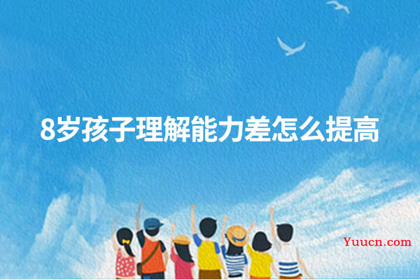 8岁孩子理解能力差怎么提高