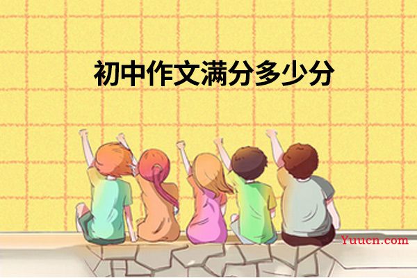 初中作文满分多少分