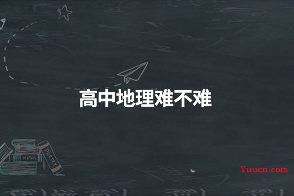 高中地理难不难