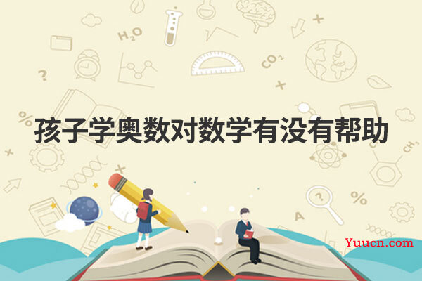 孩子学奥数对数学有没有帮助