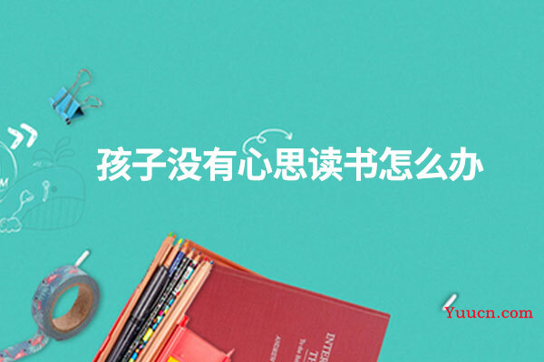 孩子没有心思读书怎么办