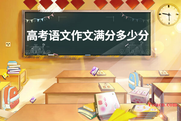 高考语文作文满分多少分