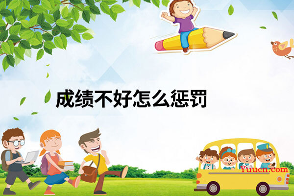 成绩不好怎么惩罚