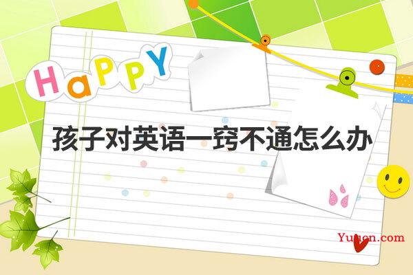 孩子对英语一窍不通怎么办