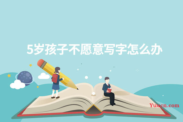 5岁孩子不愿意写字怎么办