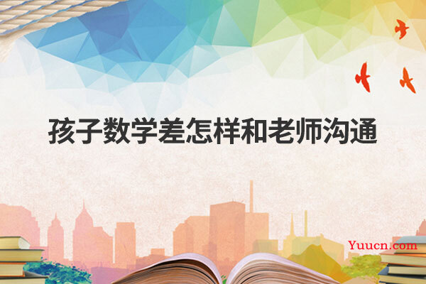 孩子数学差怎样和老师沟通