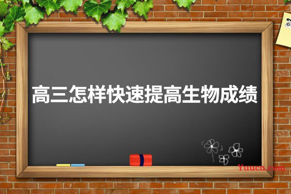 高三怎样快速提高生物成绩
