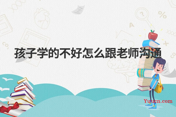 孩子学的不好怎么跟老师沟通