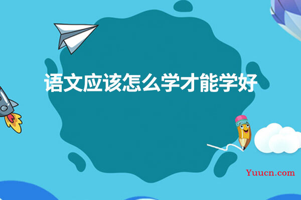 语文应该怎么学才能学好