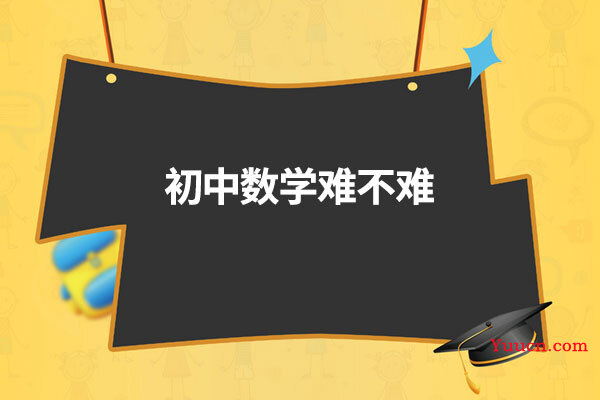 初中数学难不难