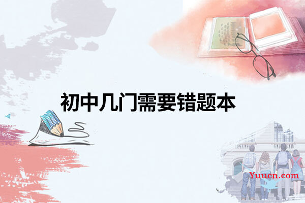 初中几门需要错题本