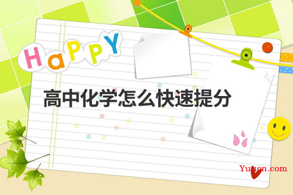 高中化学怎么快速提分