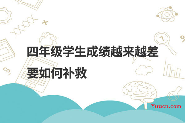 四年级学生成绩越来越差要如何补救
