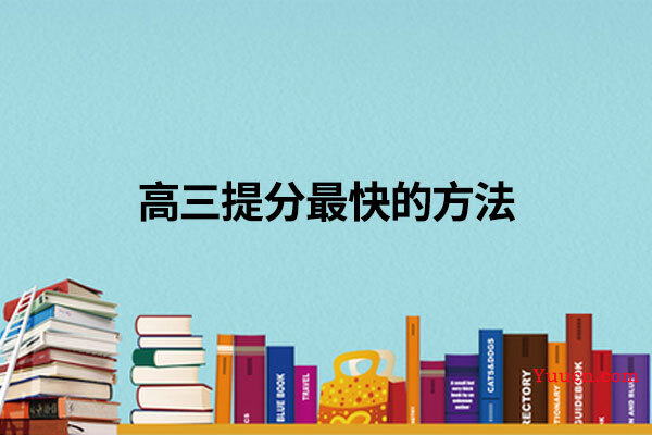 高三提分最快的方法