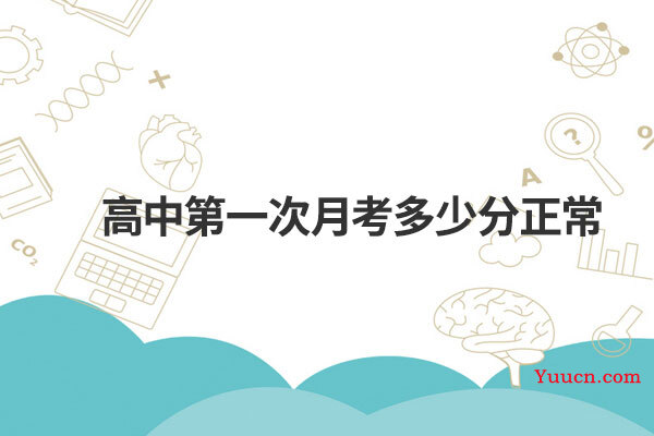 高中第一次月考多少分正常