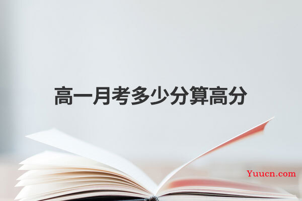 高一月考多少分算高分