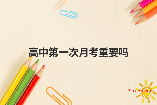 高中第一次月考重要吗