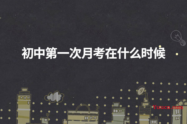 初中第一次月考在什么时候