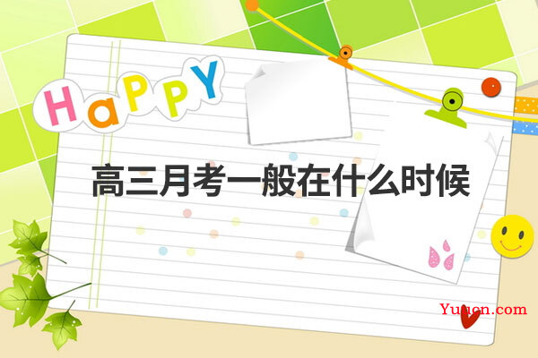 高三月考一般在什么时候