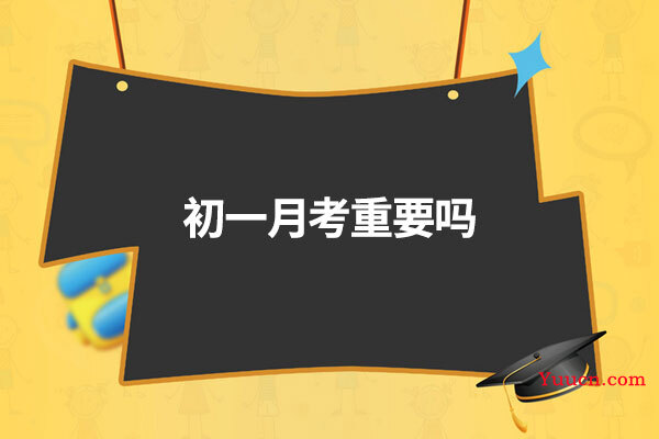 初一月考重要吗