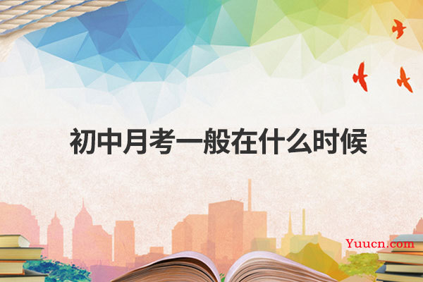 初中月考一般在什么时候