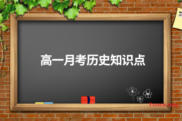 高一月考历史知识点