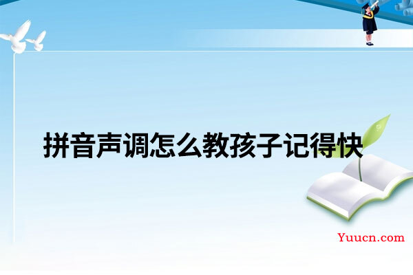 拼音声调怎么教孩子记得快