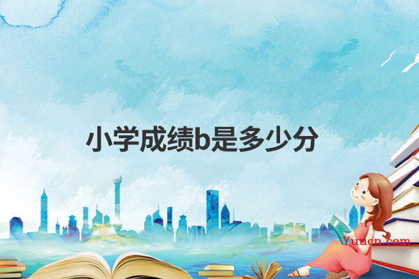 小学成绩b是多少分